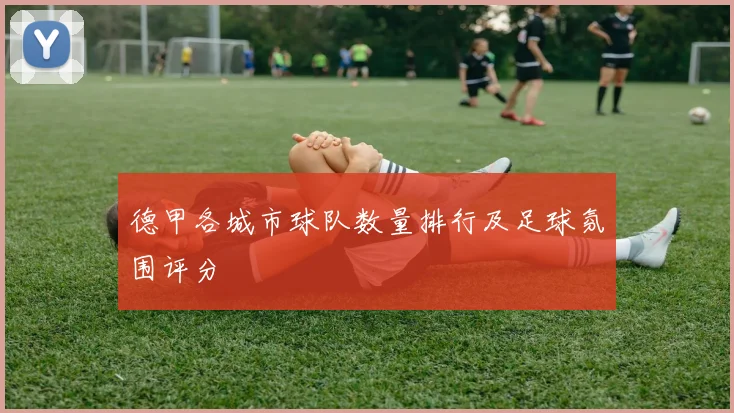 德甲各城市球队数量排行及足球氛围评分