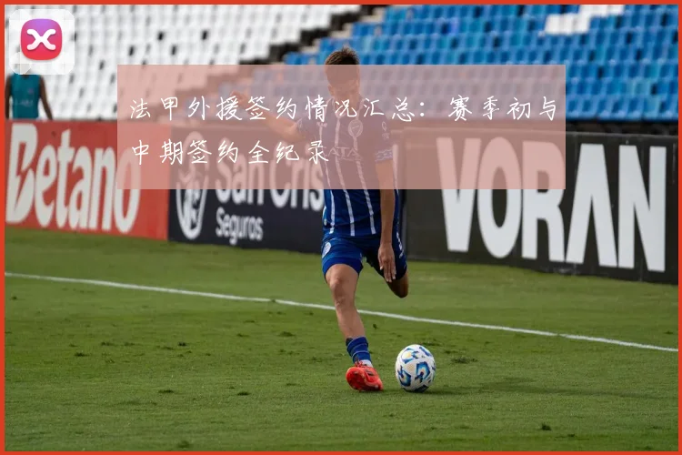 法甲外援签约情况汇总：赛季初与中期签约全纪录