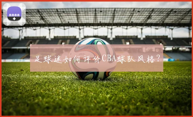足球迷如何评价CBA球队风格？