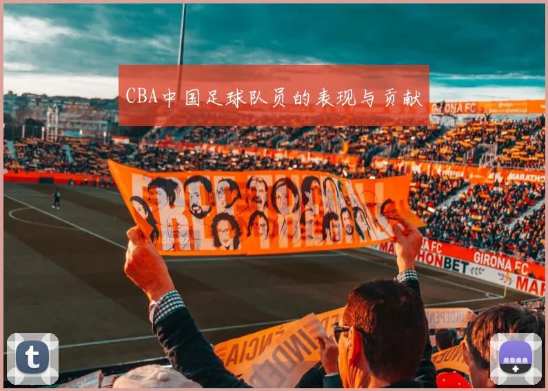 CBA中国足球队员的表现与贡献