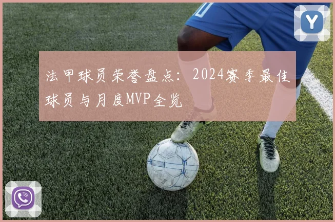 法甲球员荣誉盘点：2024赛季最佳球员与月度MVP全览