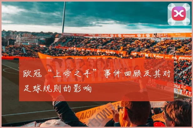 欧冠“上帝之手”事件回顾及其对足球规则的影响